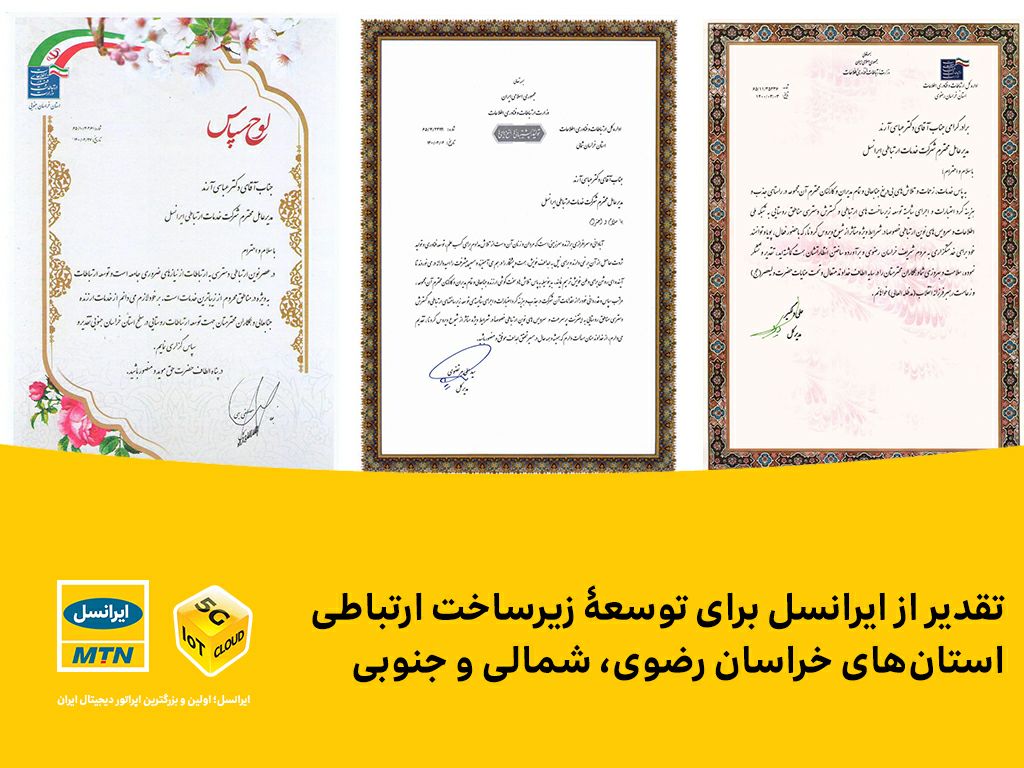 تقدیر از ایرانسل برای توسعۀ زیرساخت ارتباطی استانهای خراسان رضوی، شمالی و جنوبی تقدیر از ایرانسل برای توسعۀ زیرساخت ارتباطی استانهای خراسان رضوی، شمالی و جنوبی