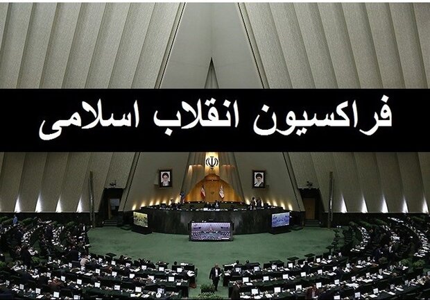 گزینه ای فراکسیون انقلاب برای انتخابات هیات رییسه مجلس گزینه ای فراکسیون انقلاب برای انتخابات هیات رییسه مجلس