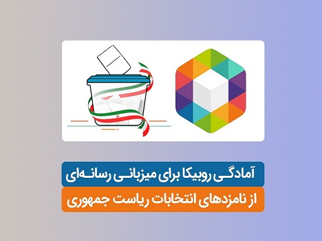 آمادگی روبیکا برای میزبانی رسانه ای از نامزدهای انتخابات ریاست جمهوری آمادگی روبیکا برای میزبانی رسانه ای از نامزدهای انتخابات ریاست جمهوری