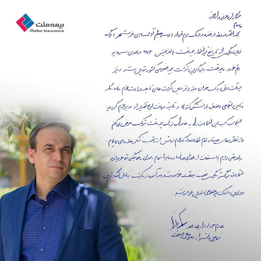 تقدیر دلفراز از خانواده بزرگ بیمه ملت تقدیر دلفراز از خانواده بزرگ بیمه ملت