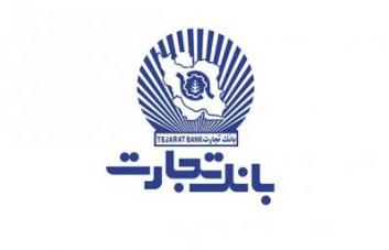 اعطای بیش از ۸۶هزار میلیارد ریال تسهیلات قرض الحسنه از سوی بانک تجارت اعطای بیش از ۸۶هزار میلیارد ریال تسهیلات قرض الحسنه از سوی بانک تجارت