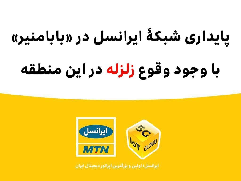 پایداری شبکۀ ایرانسل در «بابامنیر» با وجود وقوع زلزله پایداری شبکۀ ایرانسل در «بابامنیر» با وجود وقوع زلزله
