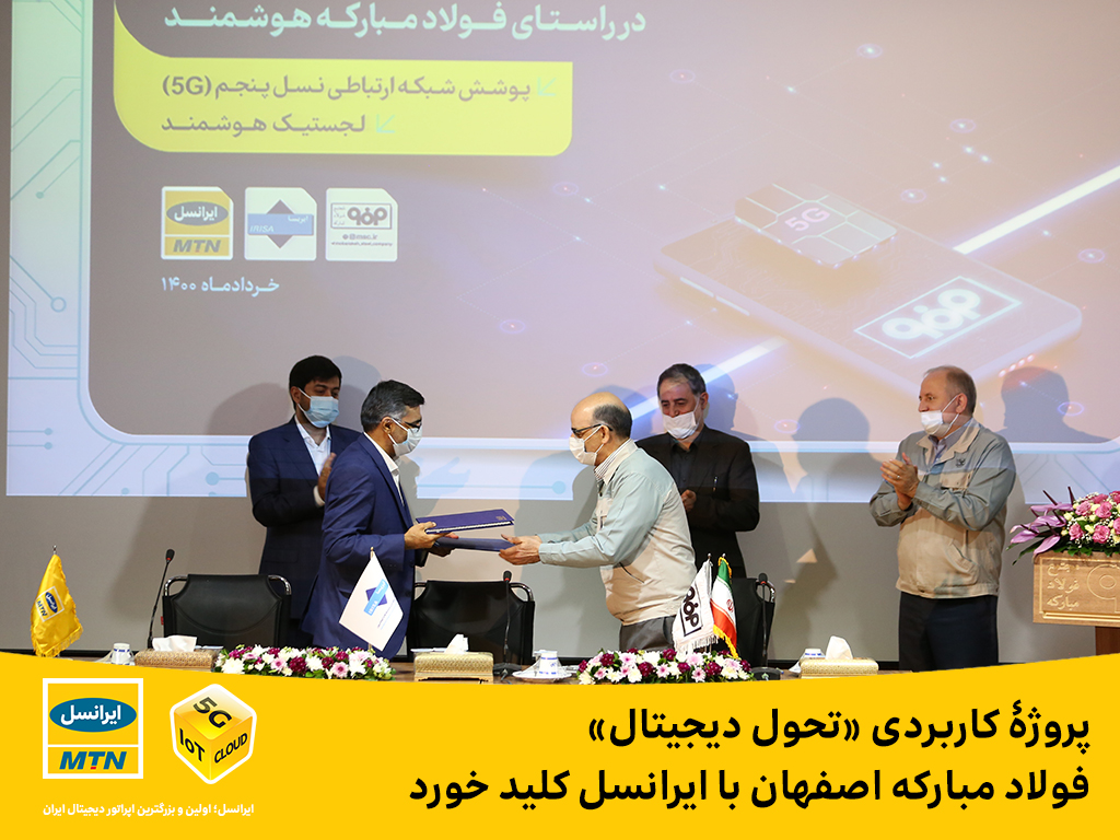 پروژۀ کاربردی تحول دیجیتال فولاد مبارکه اصفهان با ایرانسل کلید خورد پروژۀ کاربردی تحول دیجیتال فولاد مبارکه اصفهان با ایرانسل کلید خورد