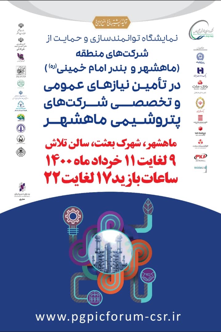 برگزاری نمایشگاه توانمندسازی و حمایت از شرکت های پتروشیمی ماهشهر و بندرامام برگزاری نمایشگاه توانمندسازی و حمایت از شرکت های پتروشیمی ماهشهر و بندرامام