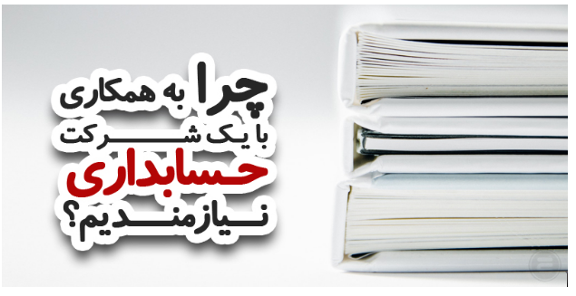 شرکت حسابداری شرکت حسابداری