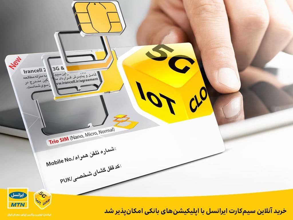 خرید آنلاین سیم کارت ایرانسل با اپلیکیشن های بانکی امکان پذیر شد خرید آنلاین سیم کارت ایرانسل با اپلیکیشن های بانکی امکان پذیر شد