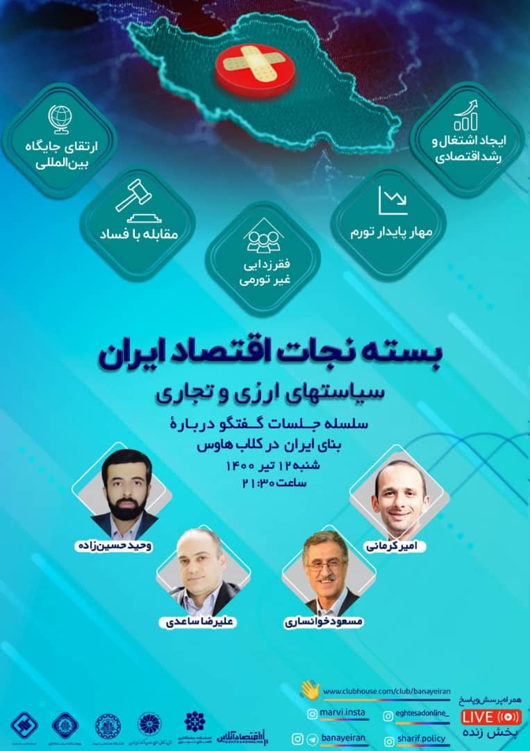برگزاری جلسات گفت و گو درباره بسته نجات ایران در کلاب هاوس (۱۲تیرماه ۱۴۰۰) برگزاری جلسات گفت و گو درباره بسته نجات ایران در کلاب هاوس (۱۲تیرماه ۱۴۰۰)