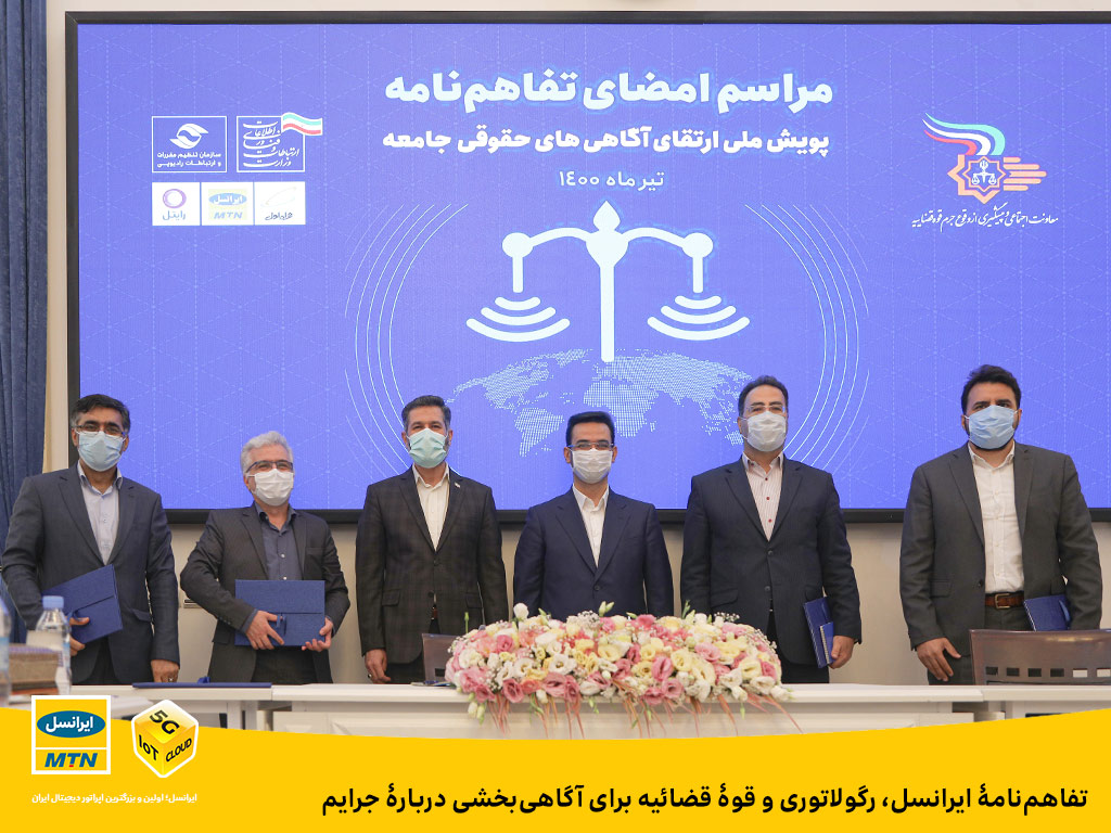 تفاهم نامۀ ایرانسل، رگولاتوری و قوۀ قضاییه برای آگاهی بخشی دربارۀ جرایم تفاهم نامۀ ایرانسل، رگولاتوری و قوۀ قضاییه برای آگاهی بخشی دربارۀ جرایم