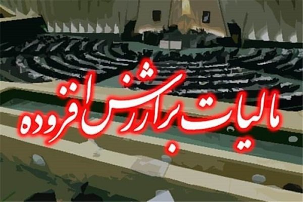 ابلاغ قانون جدید مالیات ارزش افزوده به دولت ابلاغ قانون جدید مالیات ارزش افزوده به دولت