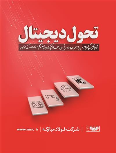 طرح تحول دیجیتال در شرکت فولاد مبارکه نقطه عطفی در صنعت کشور است طرح تحول دیجیتال در شرکت فولاد مبارکه نقطه عطفی در صنعت کشور است