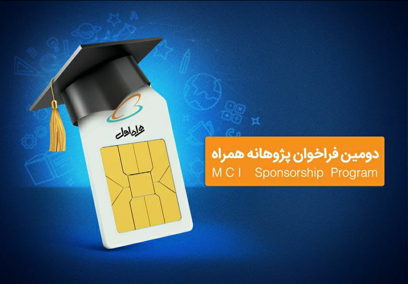 آغاز دومین دوره حمایت همراه اول از طرح های پژوهشی و پایان نامه های دانشگاهی آغاز دومین دوره حمایت همراه اول از طرح های پژوهشی و پایان نامه های دانشگاهی