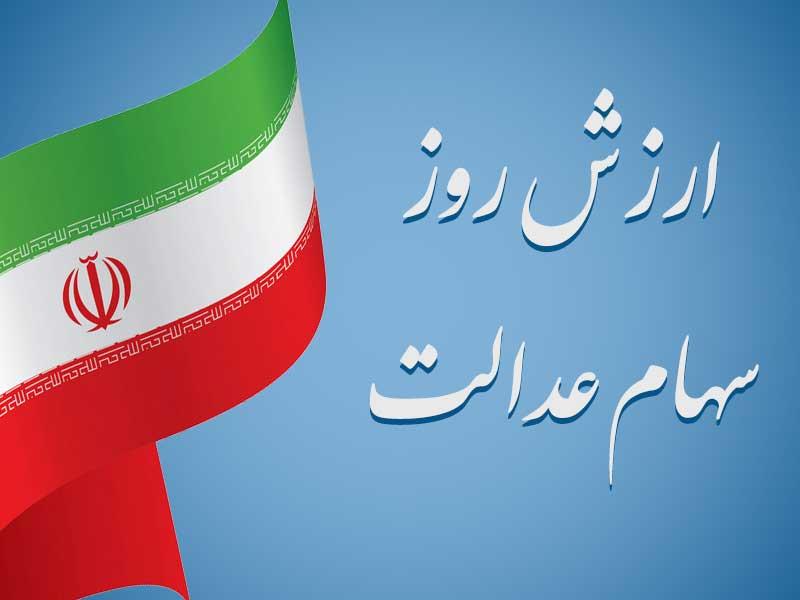 ارزش سهام عدالت من (۱۵تیرماه) ارزش سهام عدالت من (۱۵تیرماه)