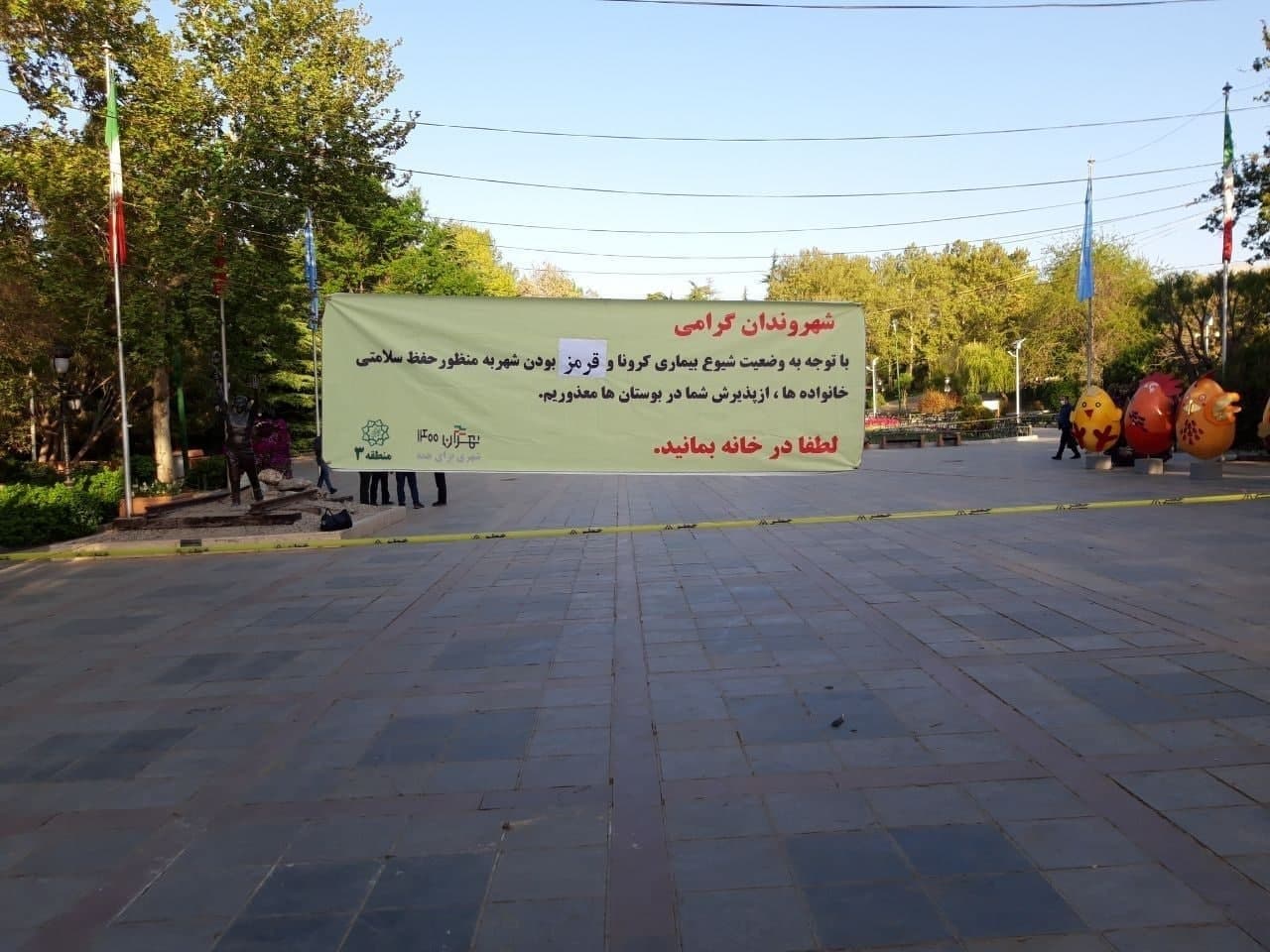 تعطیلی ۲هفته ای پارک های منطقه ای و بوستان های شهر تهران تعطیلی ۲هفته ای پارک های منطقه ای و بوستان های شهر تهران