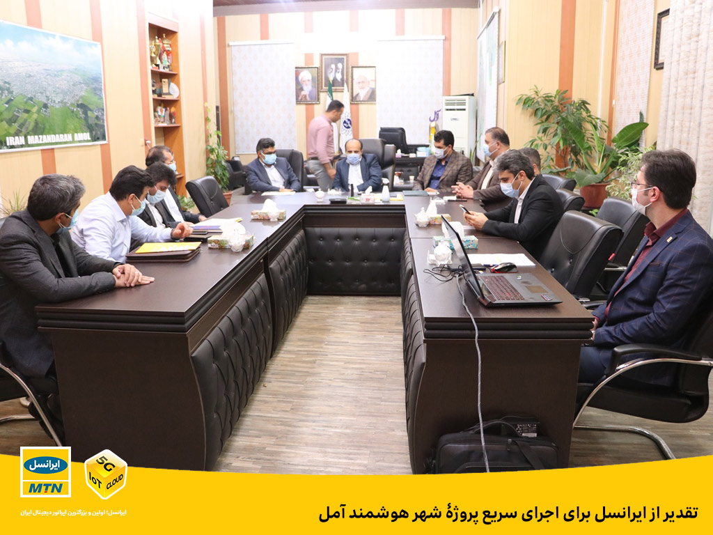 تقدیر از ایرانسل برای اجرای سریع پروژۀ شهر هوشمند آمل تقدیر از ایرانسل برای اجرای سریع پروژۀ شهر هوشمند آمل