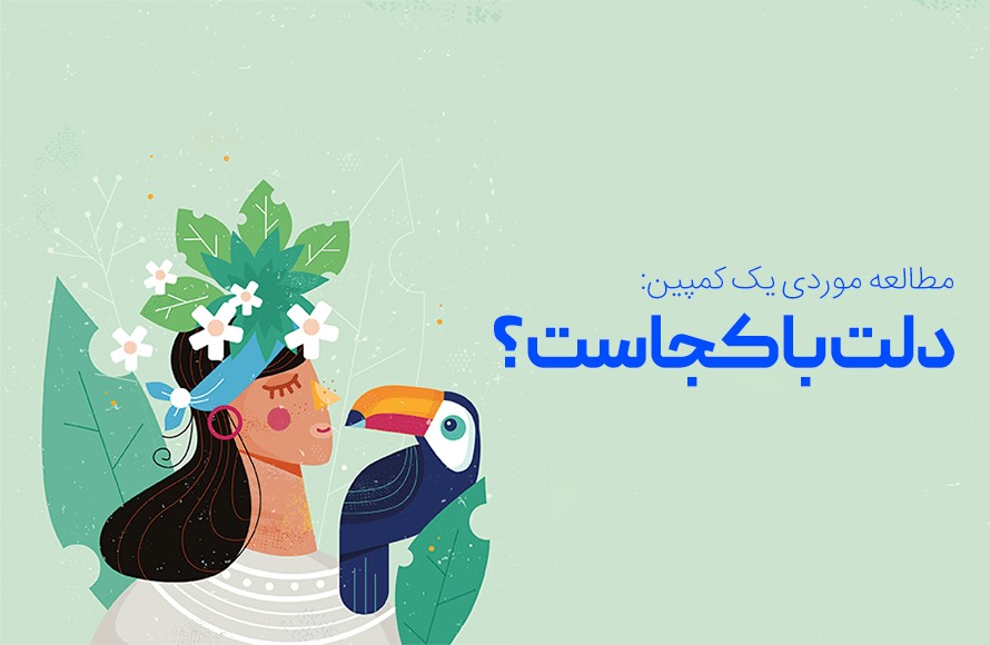 کمپین «دلت با کجاست» فلایتیو: آمارها و بررسی دلایل موفقیت کمپین «دلت با کجاست» فلایتیو: آمارها و بررسی دلایل موفقیت