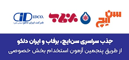 جذب سراسری سنایچ، برفاب و ایران دلکو از طریق پنجمین آزمون استخدام بخش خصوصی جذب سراسری سنایچ، برفاب و ایران دلکو از طریق پنجمین آزمون استخدام بخش خصوصی