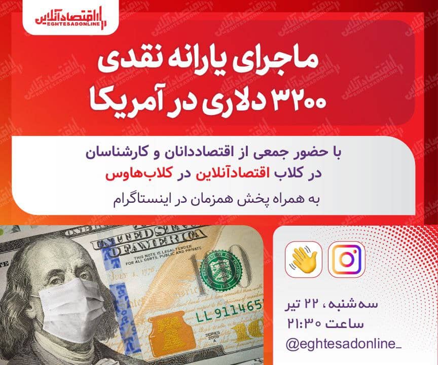 ماجرای یارانه نقدی ٣٢٠٠ دلاری در آمریکا ماجرای یارانه نقدی ٣٢٠٠ دلاری در آمریکا