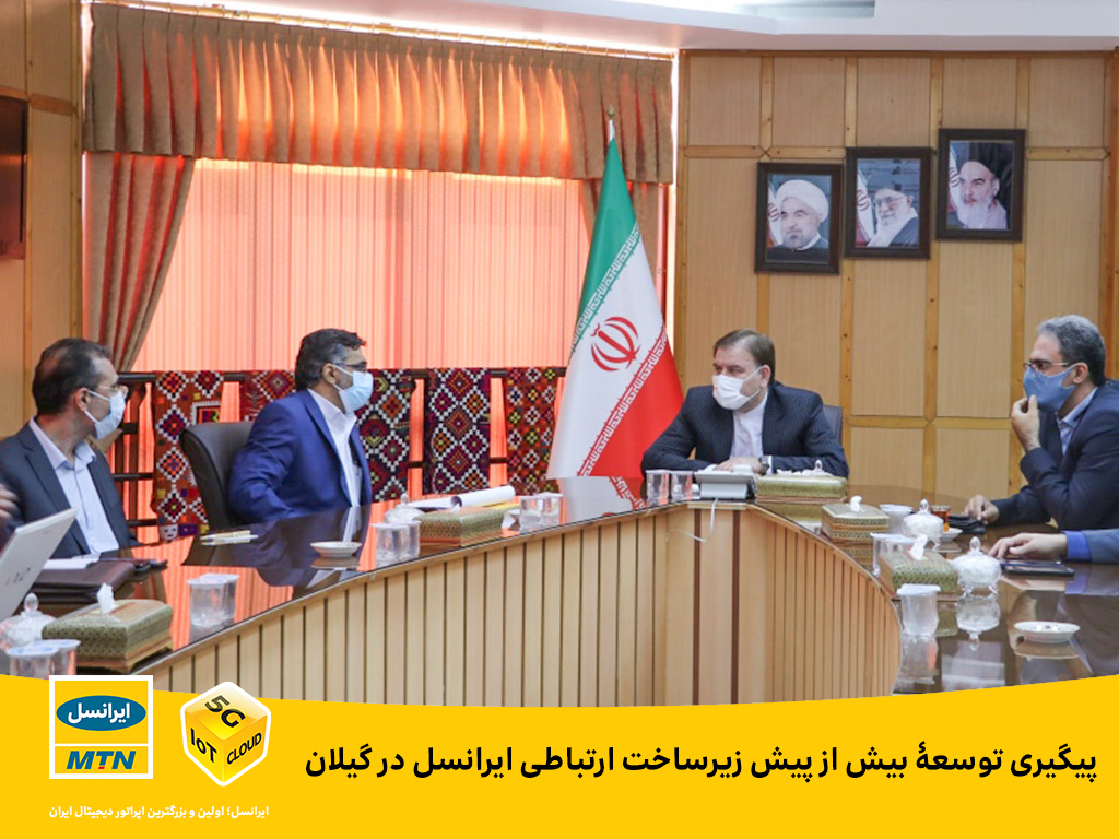 پیگیری توسعۀ بیش از پیش زیرساخت ارتباطی ایرانسل در گیلان پیگیری توسعۀ بیش از پیش زیرساخت ارتباطی ایرانسل در گیلان