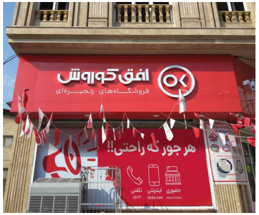 سومین دارک استور افق کوروش افتتاح شد سومین دارک استور افق کوروش افتتاح شد