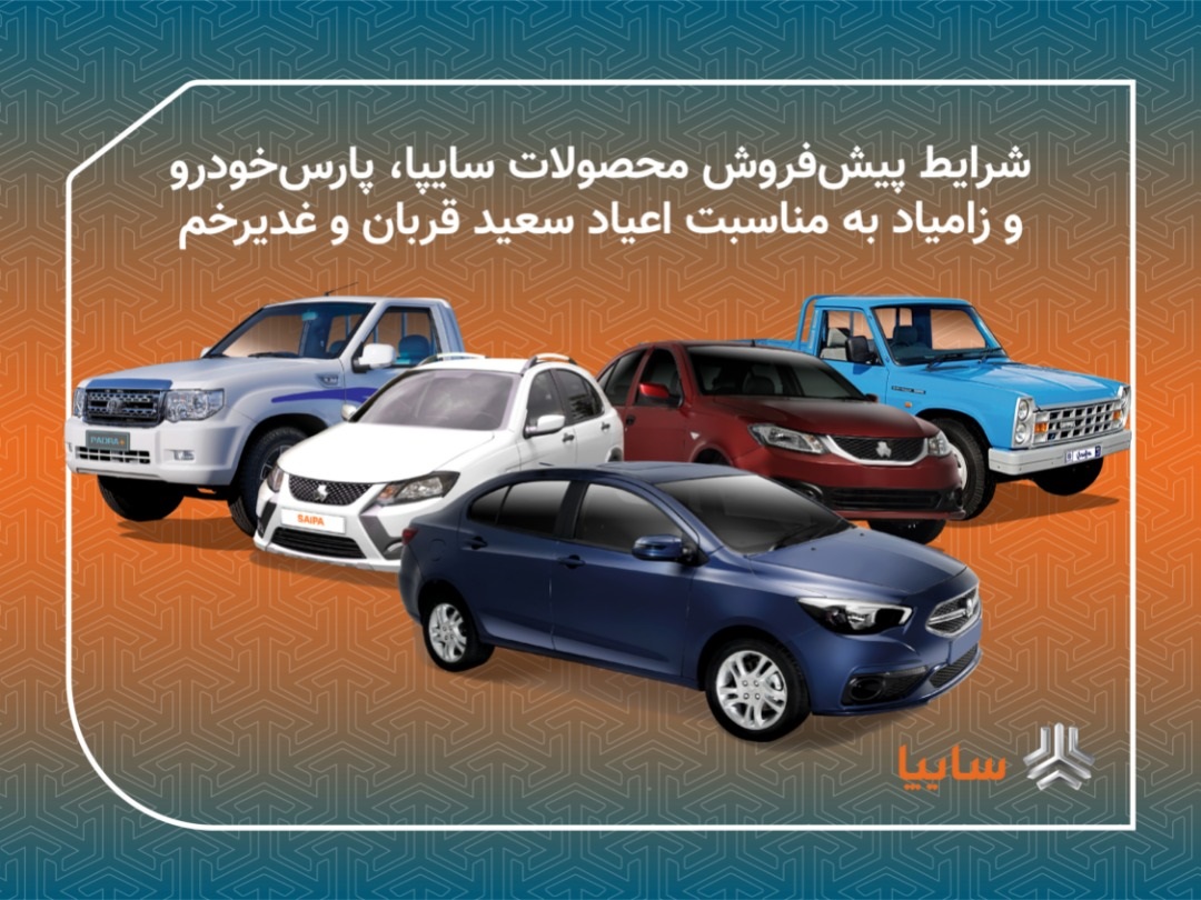 پیش فروش ۱۱ محصول سایپا / فروش محصولات زامیاد بدون قرعه کشی و محدودیت پیش فروش ۱۱ محصول سایپا / فروش محصولات زامیاد بدون قرعه کشی و محدودیت