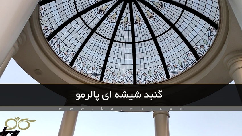 گنبد شیشه ای پالرمو; ساخت توسط شرکت کاژه با شیشه های تزئینی استین گلس گنبد شیشه ای پالرمو; ساخت توسط شرکت کاژه با شیشه های تزئینی استین گلس