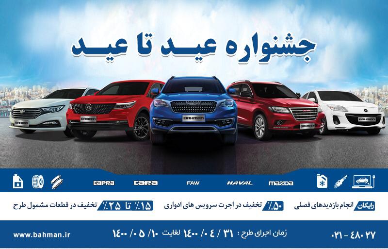 اجرای طرح خدمات پس از فروش محصولات بهمن موتور در قالب عید تا عید اجرای طرح خدمات پس از فروش محصولات بهمن موتور در قالب عید تا عید