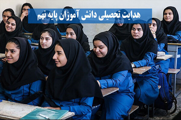 اطلاعیه آموزش و پرورش برای نهمی ها اطلاعیه آموزش و پرورش برای نهمی ها