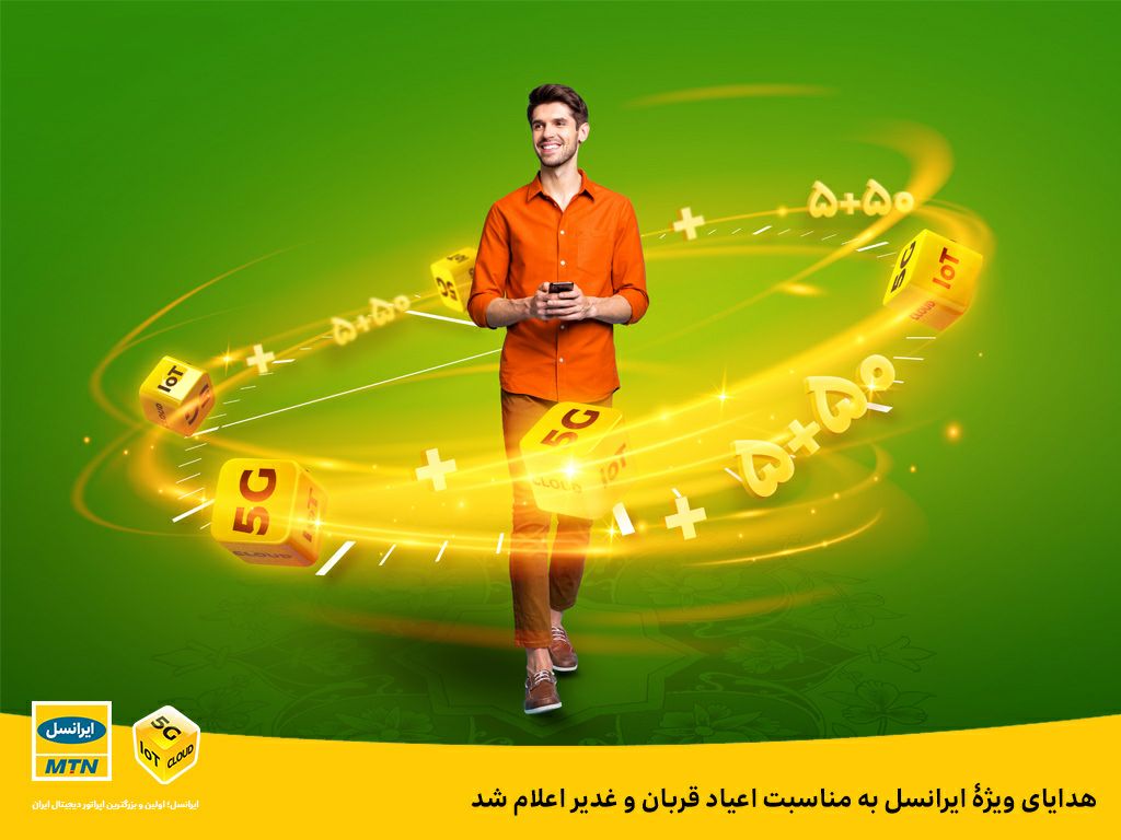 هدایای ویژۀ ایرانسل به مناسبت اعیاد قربان و غدیر اعلام شد هدایای ویژۀ ایرانسل به مناسبت اعیاد قربان و غدیر اعلام شد
