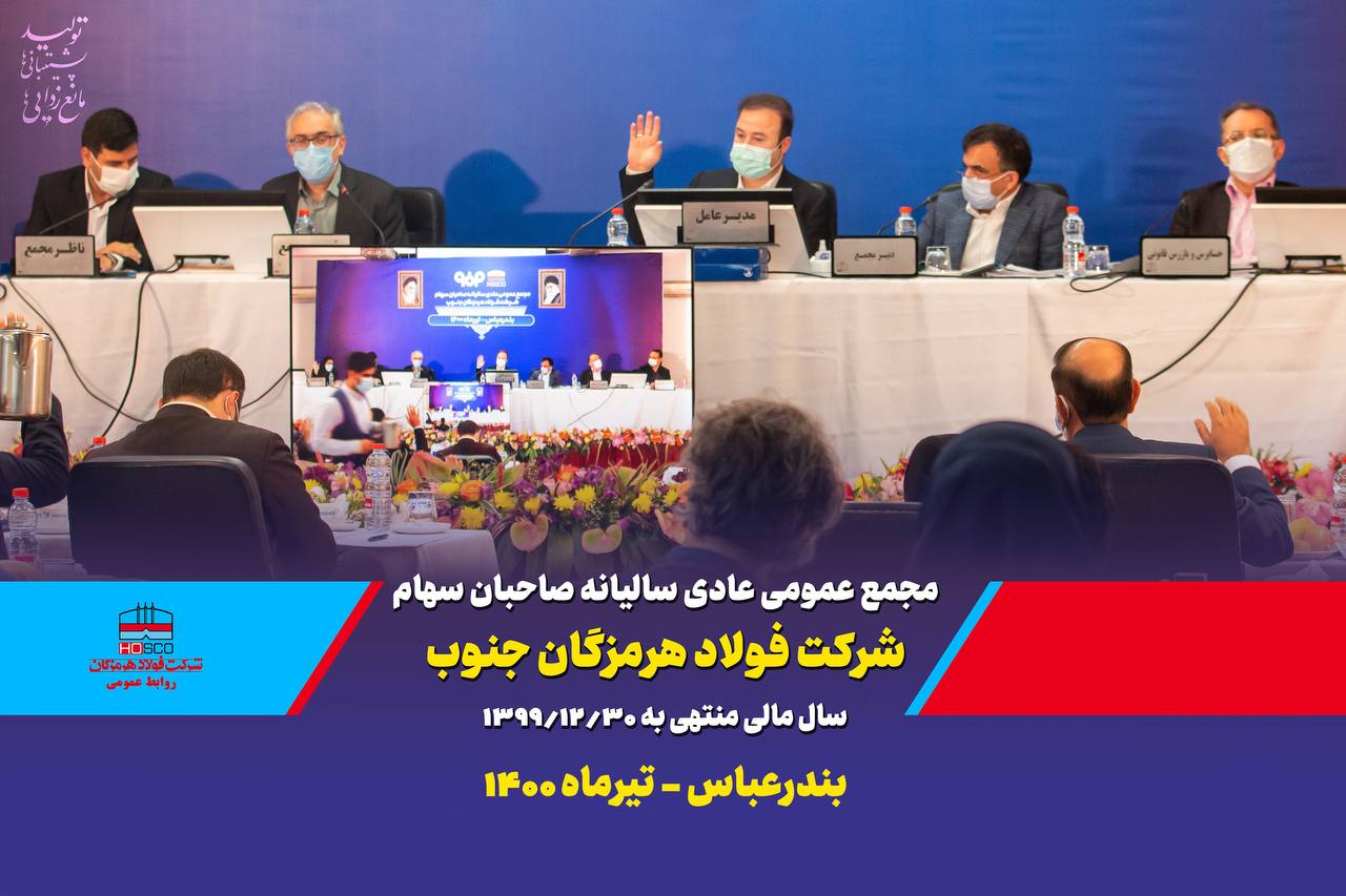 دستیابی فولاد هرمزگان به ۵۲۰۰میلیارد تومان سود خالص در سال۹۹ / فولاد هرمزگان ۴۵۰ریال سود به ازای هر سهم تقسیم کرد دستیابی فولاد هرمزگان به ۵۲۰۰میلیارد تومان سود خالص در سال۹۹ / فولاد هرمزگان ۴۵۰ریال سود به ازای هر سهم تقسیم کرد