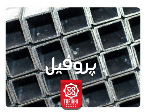قیمت قوطی ، قیمت تیرآهن ، توری مرغی قیمت قوطی ، قیمت تیرآهن ، توری مرغی