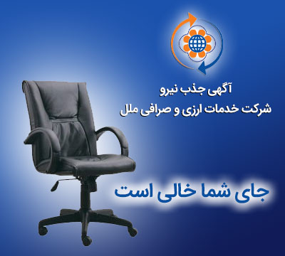 آگهی دعوت به همکاری شرکت خدمات ارزی و صرافی ملل آگهی دعوت به همکاری شرکت خدمات ارزی و صرافی ملل