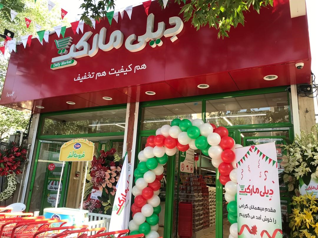 رکورد ملی افتتاح ۳۰۰ فروشگاه تخفیفی فقط در ۲۹۴ روزکاری توسط دیلی مارکت رکورد ملی افتتاح ۳۰۰ فروشگاه تخفیفی فقط در ۲۹۴ روزکاری توسط دیلی مارکت