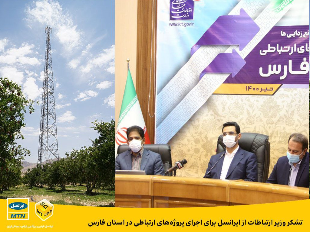 تشکر وزیر ارتباطات از ایرانسل برای اجرای پروژه های ارتباطی در استان فارس تشکر وزیر ارتباطات از ایرانسل برای اجرای پروژه های ارتباطی در استان فارس