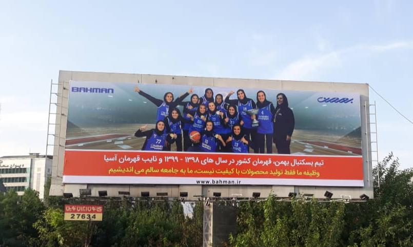 تصویر دختران بسکتبالیست روی بیلبوردهای تبلیغاتی گروه بهمن تصویر دختران بسکتبالیست روی بیلبوردهای تبلیغاتی گروه بهمن