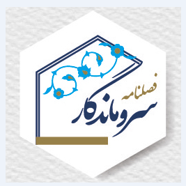 شماره سوم فصلنامه سروماندگار توسط شرکت دانش بنیان نفت و گاز سرو به چاپ رسید! شماره سوم فصلنامه سروماندگار توسط شرکت دانش بنیان نفت و گاز سرو به چاپ رسید!