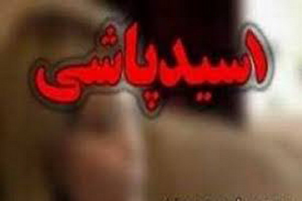جزییات اسیدپاشی در یوسف آباد جزییات اسیدپاشی در یوسف آباد