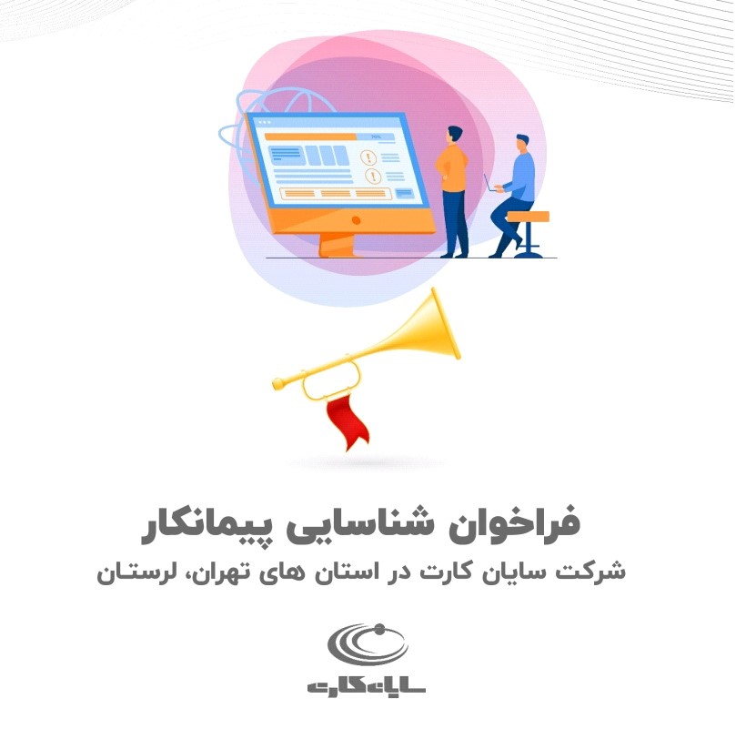 فراخوان شناسایی پیمانکار