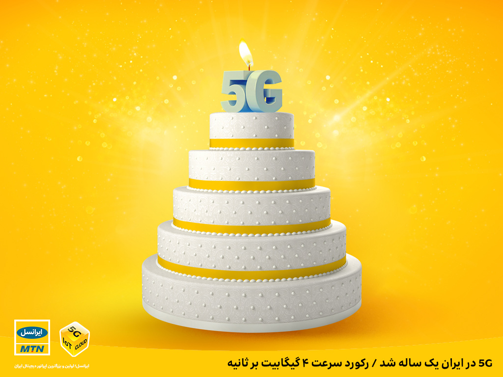 5G در ایران یک ساله شد / رکورد سرعت ۴گیگابیت بر ثانیه 5G در ایران یک ساله شد / رکورد سرعت ۴گیگابیت بر ثانیه