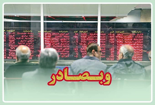 فراخوان سهامداران «وبصادر» برای دریافت سود به شعب بانک صادرات ایران فراخوان سهامداران «وبصادر» برای دریافت سود به شعب بانک صادرات ایران