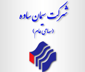ارمغان ۱۳۰ میلیارد تومانی سیمان ساوه در بهار امسال ارمغان ۱۳۰ میلیارد تومانی سیمان ساوه در بهار امسال