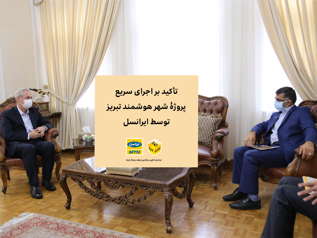 تأکید بر اجرای سریع پروژۀ شهر هوشمند تبریز توسط ایرانسل تأکید بر اجرای سریع پروژۀ شهر هوشمند تبریز توسط ایرانسل