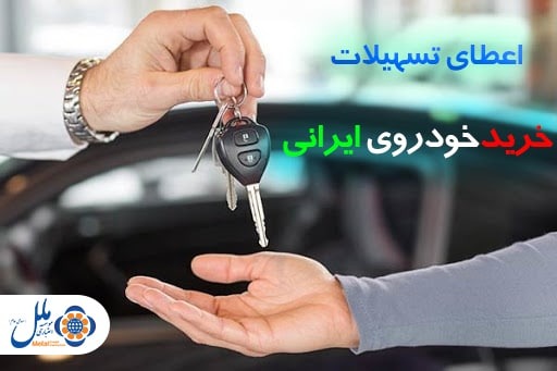 تسهیلات خرید خودرو ایرانی موسسه ملل تسهیلات خرید خودرو ایرانی موسسه ملل