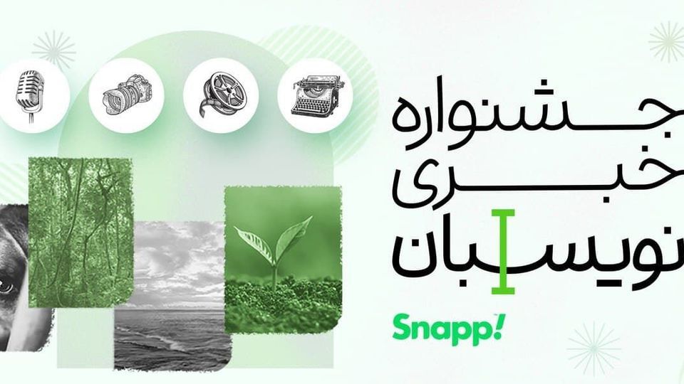 جشنوارهی خبری نویسبان اسنپ برای حفظ محیط زیست جشنوارهی خبری نویسبان اسنپ برای حفظ محیط زیست