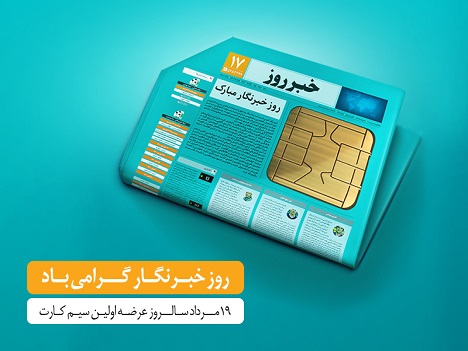 هدیه ویژه همراه اول برای خبرنگاران به مناسبت روز خبرنگار هدیه ویژه همراه اول برای خبرنگاران به مناسبت روز خبرنگار