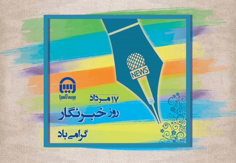 برای پانزدهمین سال متوالی بیمه آسیا خبرنگاران را بیمه کرد برای پانزدهمین سال متوالی بیمه آسیا خبرنگاران را بیمه کرد