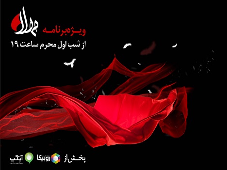 پخش ویژه برنامه مهلا به مناسبت دهه اول ماه محرم از ۱۸ مردادماه پخش ویژه برنامه مهلا به مناسبت دهه اول ماه محرم از ۱۸ مردادماه