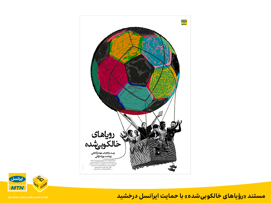 مستند رؤیاهای خالکوبی شده با حمایت ایرانسل درخشید مستند رؤیاهای خالکوبی شده با حمایت ایرانسل درخشید