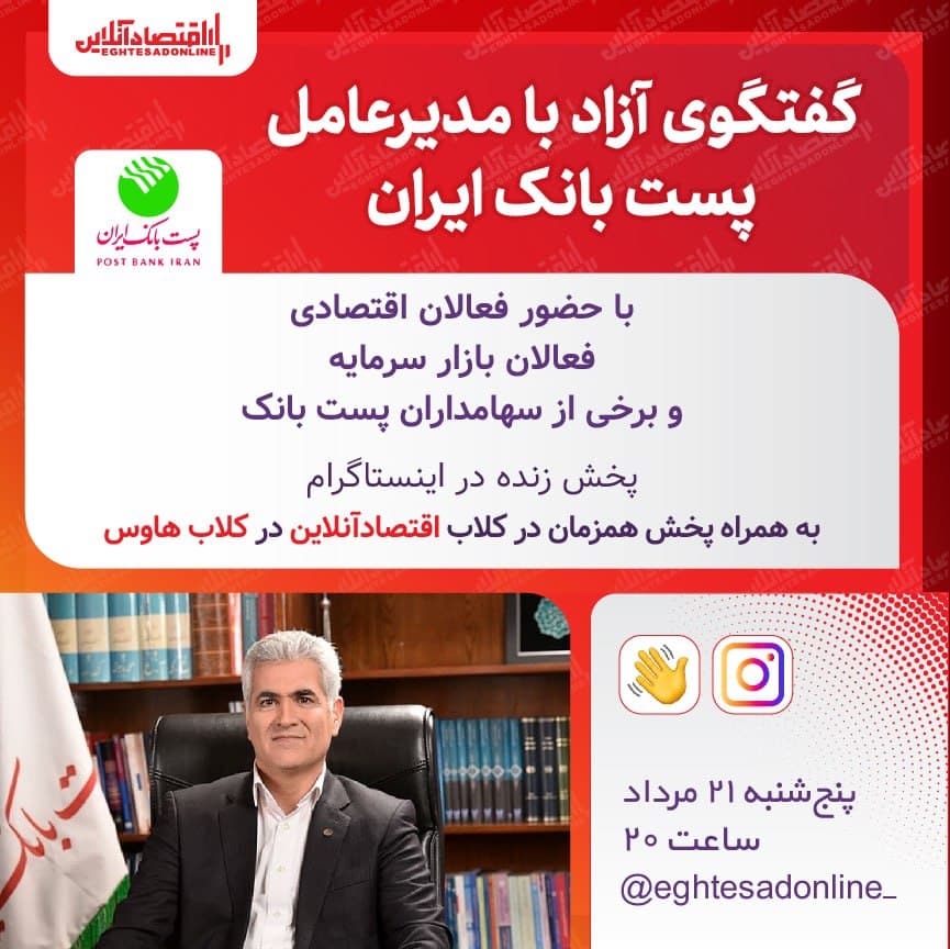 گفتوگوی آزاد با مدیرعامل پست بانک ایران در کلاب اقتصادآنلاین گفتوگوی آزاد با مدیرعامل پست بانک ایران در کلاب اقتصادآنلاین