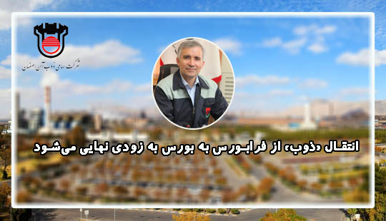 انتقال «ذوب» از فرابورس به بورس به زودی نهایی می شود