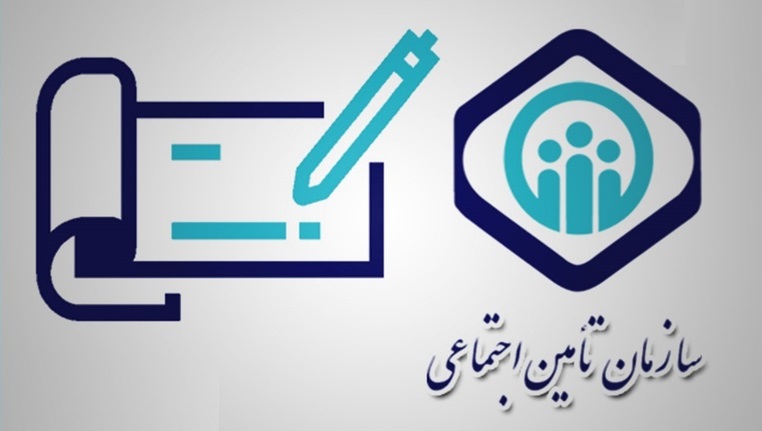 تمدید مهلت ارسال لیست و پرداخت حق بیمه تامین اجتماعی تمدید مهلت ارسال لیست و پرداخت حق بیمه تامین اجتماعی